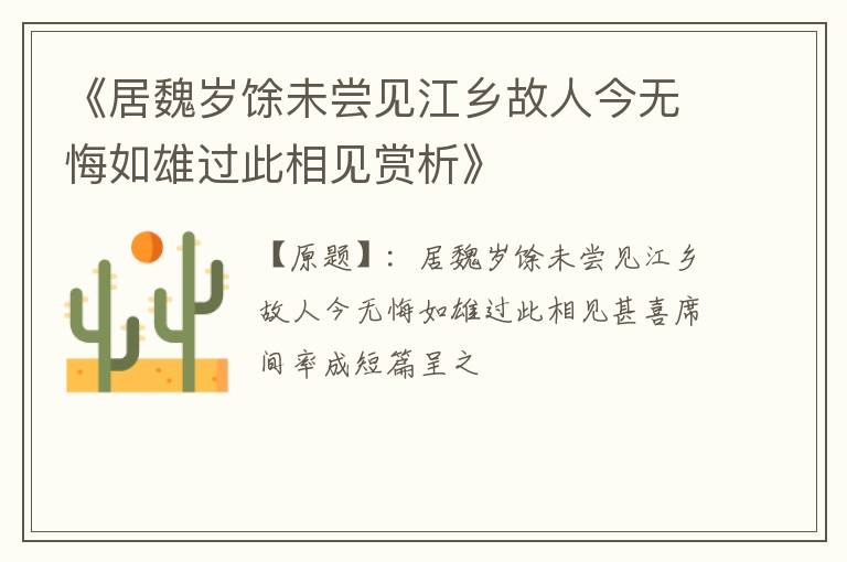  《居魏岁馀未尝见江乡故人今无悔如雄过此相见赏析》