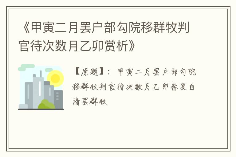  《甲寅二月罢户部勾院移群牧判官待次数月乙卯赏析》