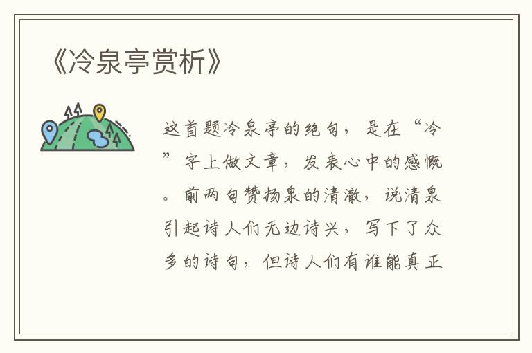  《冷泉亭赏析》