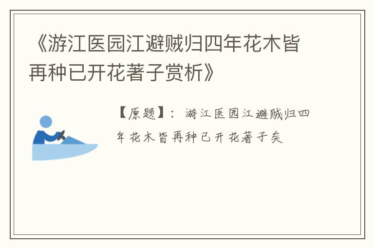  《游江医园江避贼归四年花木皆再种已开花著子赏析》