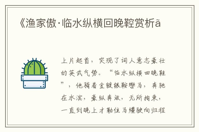  《渔家傲·临水纵横回晚鞚赏析》