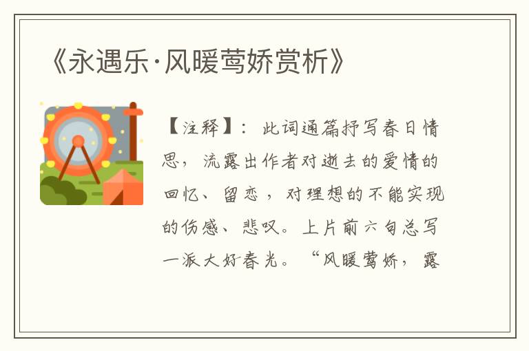  《永遇乐·风暖莺娇赏析》