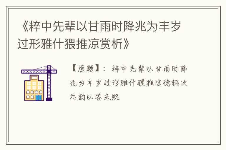  《粹中先辈以甘雨时降兆为丰岁过形雅什猥推凉赏析》