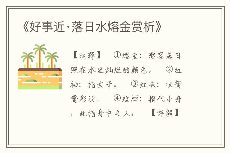  《好事近·落日水熔金赏析》