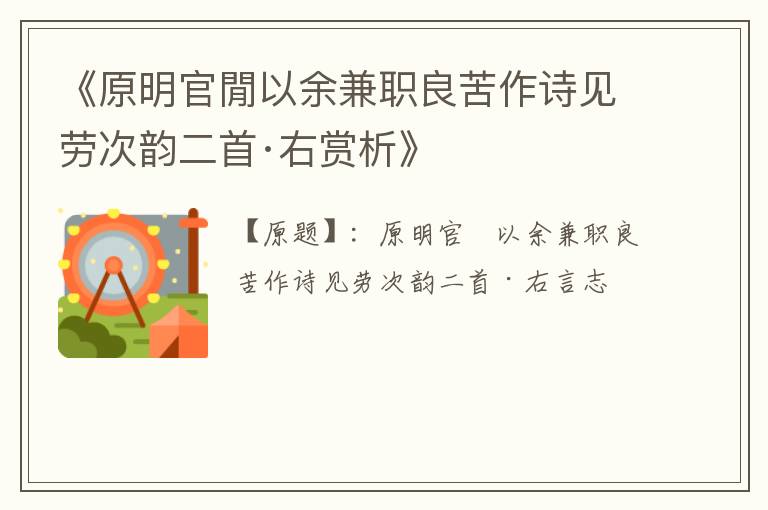 《原明官閒以余兼职良苦作诗见劳次韵二首·右赏析》