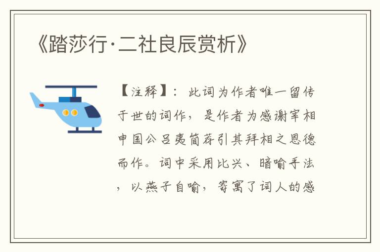  《踏莎行·二社良辰赏析》