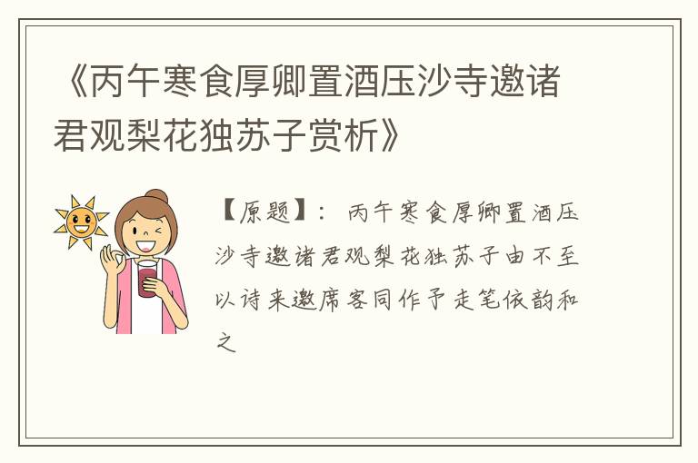  《丙午寒食厚卿置酒压沙寺邀诸君观梨花独苏子赏析》