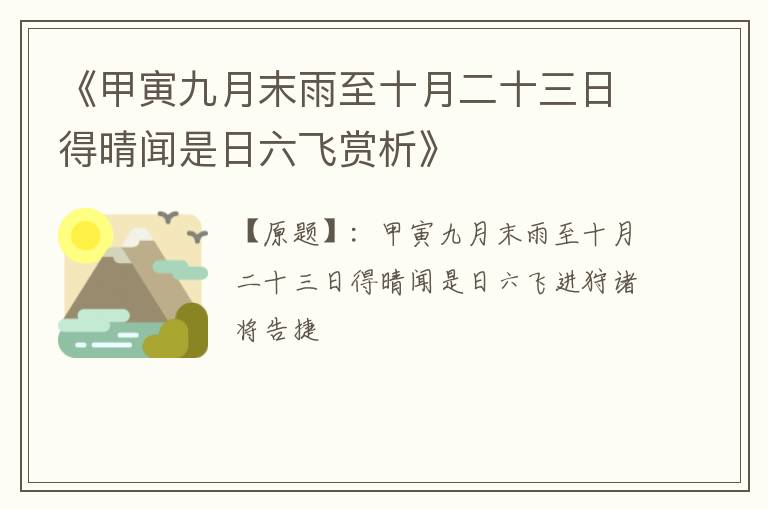  《甲寅九月末雨至十月二十三日得晴闻是日六飞赏析》