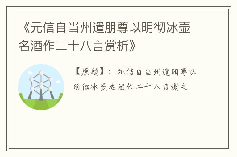  《元信自当州遣朋尊以明彻冰壶名酒作二十八言赏析》