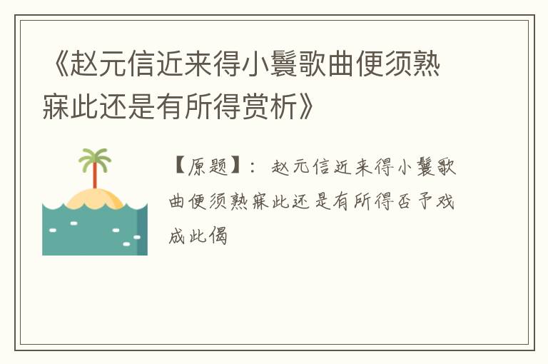  《赵元信近来得小鬟歌曲便须熟寐此还是有所得赏析》