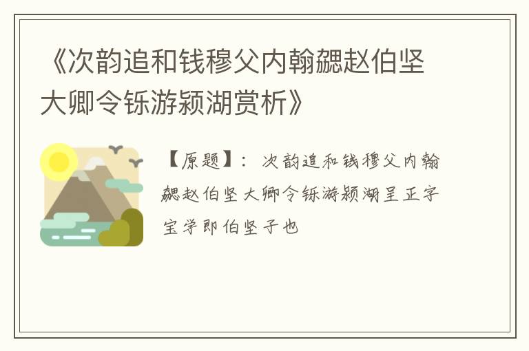  《次韵追和钱穆父内翰勰赵伯坚大卿令铄游颍湖赏析》