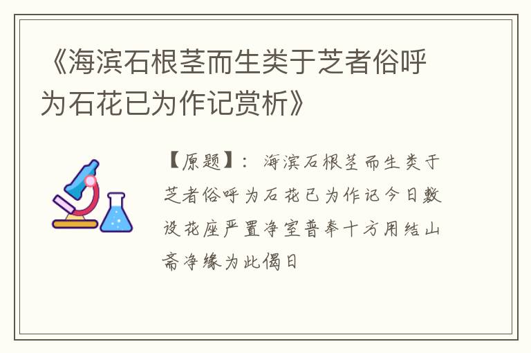  《海滨石根茎而生类于芝者俗呼为石花已为作记赏析》