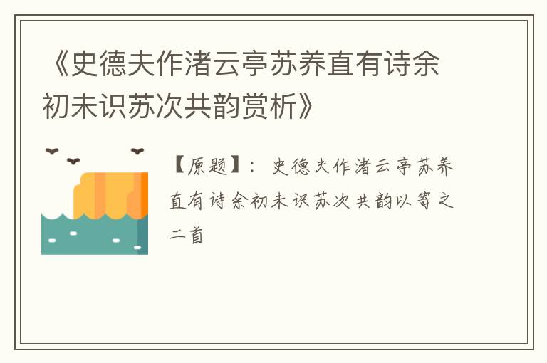  《史德夫作渚云亭苏养直有诗余初未识苏次共韵赏析》
