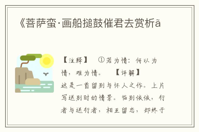  《菩萨蛮·画船搥鼓催君去赏析》