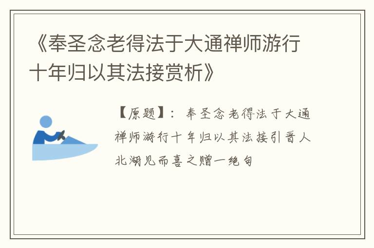  《奉圣念老得法于大通禅师游行十年归以其法接赏析》