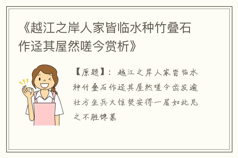  《越江之岸人家皆临水种竹叠石作迳其屋然嗟今赏析》
