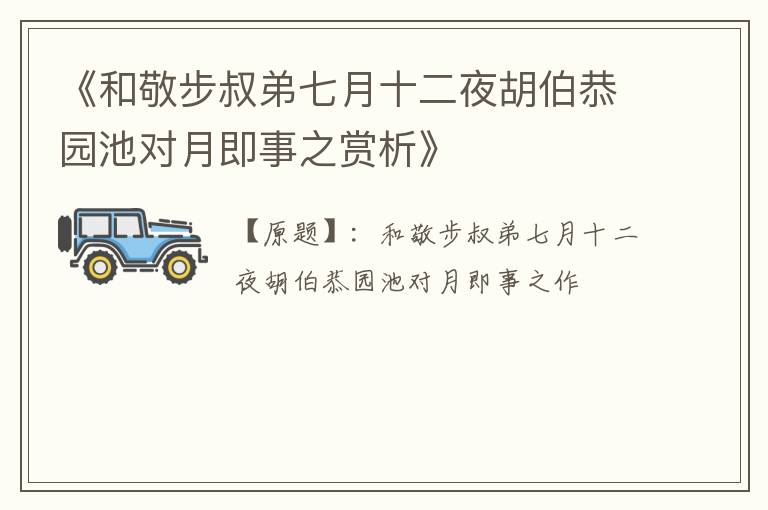  《和敬步叔弟七月十二夜胡伯恭园池对月即事之赏析》