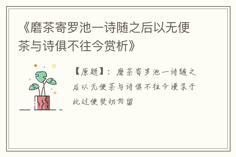  《磨茶寄罗池一诗随之后以无便茶与诗俱不往今赏析》