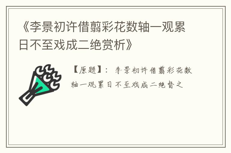  《李景初许借翦彩花数轴一观累日不至戏成二绝赏析》