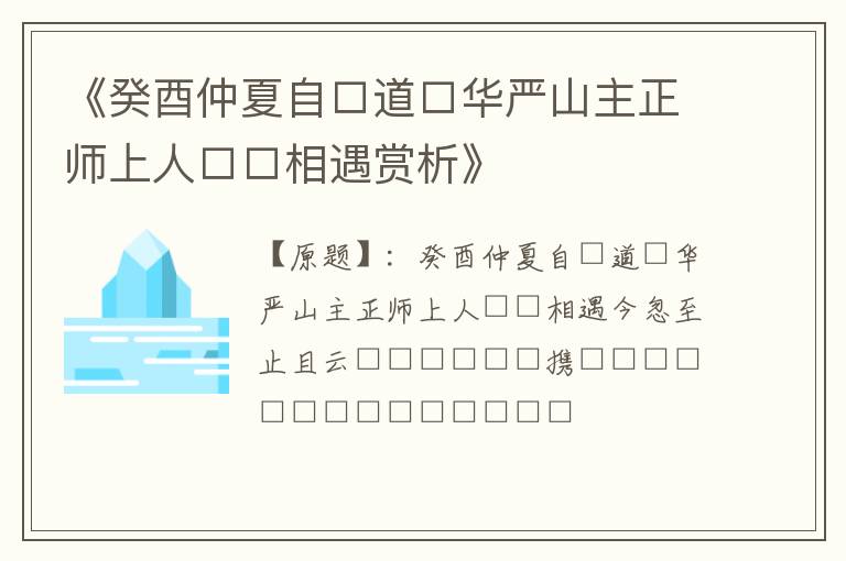  《癸酉仲夏自□道□华严山主正师上人□□相遇赏析》