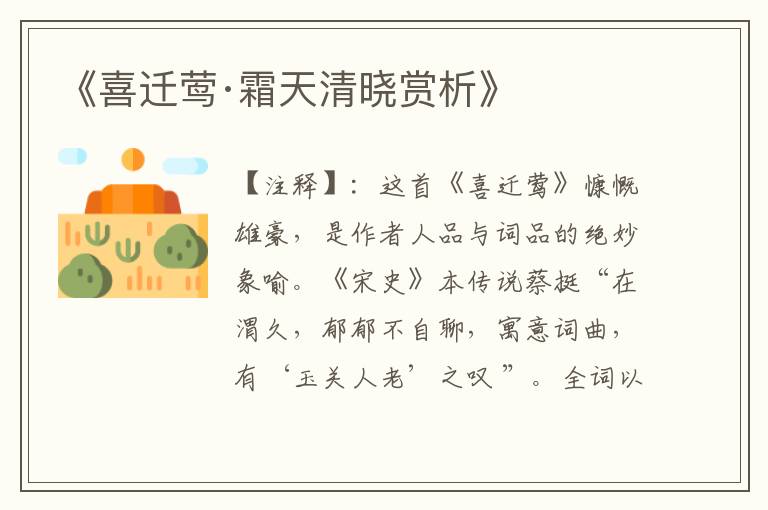 《喜迁莺·霜天清晓赏析》