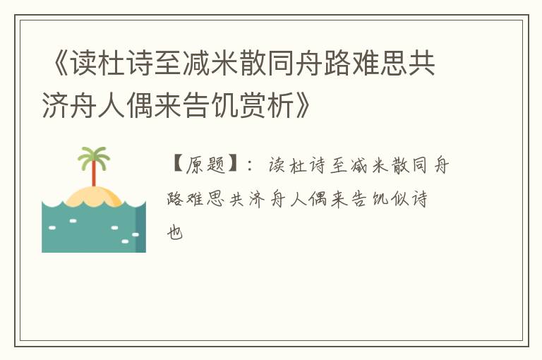  《读杜诗至减米散同舟路难思共济舟人偶来告饥赏析》