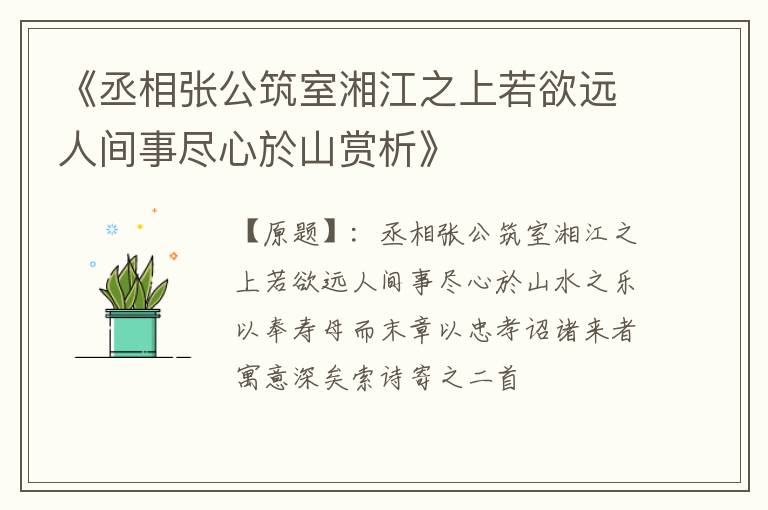  《丞相张公筑室湘江之上若欲远人间事尽心於山赏析》
