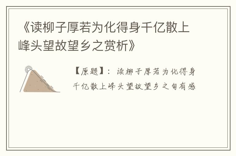  《读柳子厚若为化得身千亿散上峰头望故望乡之赏析》