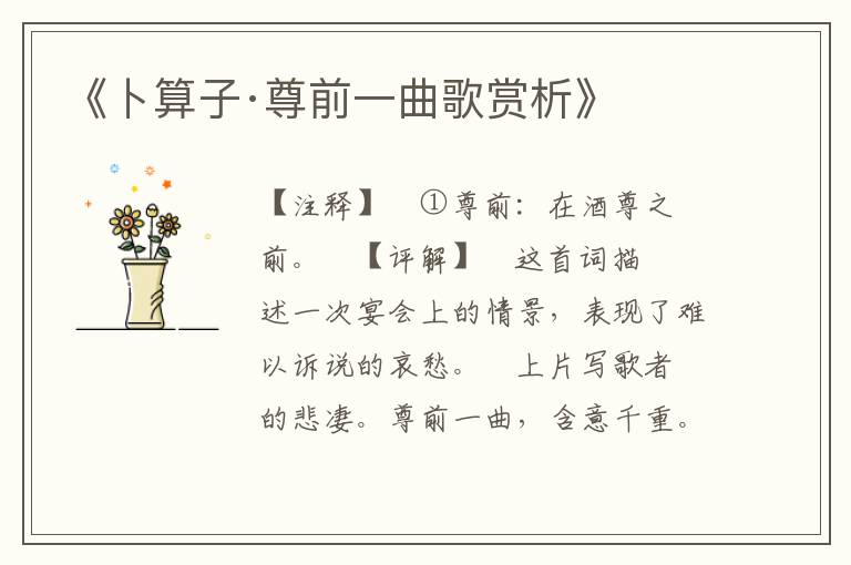 《卜算子·尊前一曲歌赏析》