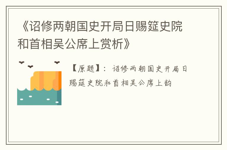  《诏修两朝国史开局日赐筵史院和首相吴公席上赏析》