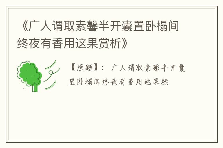  《广人谓取素馨半开囊置卧榻间终夜有香用这果赏析》
