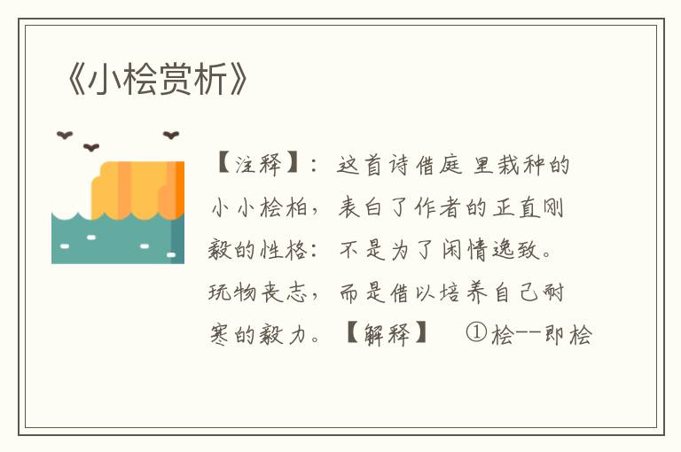  《小桧赏析》