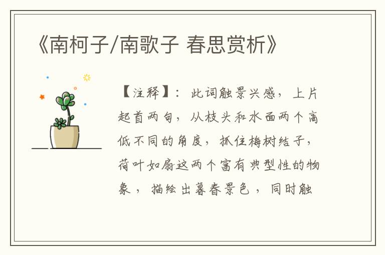  《南柯子/南歌子 春思赏析》