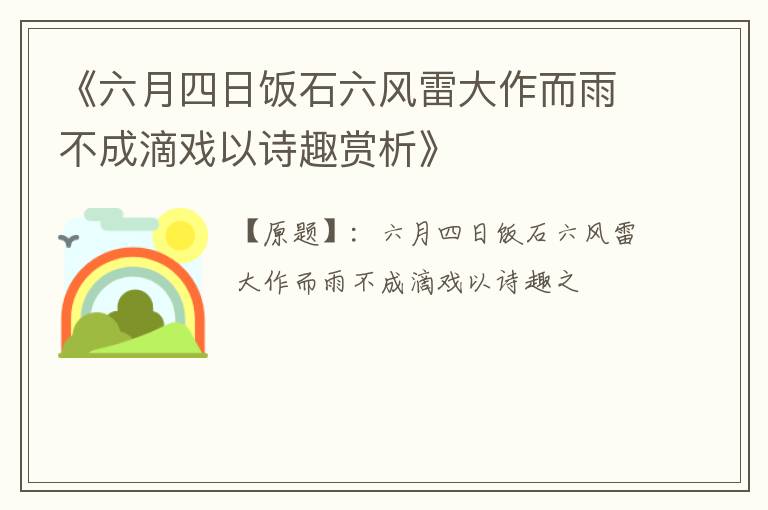  《六月四日饭石六风雷大作而雨不成滴戏以诗趣赏析》