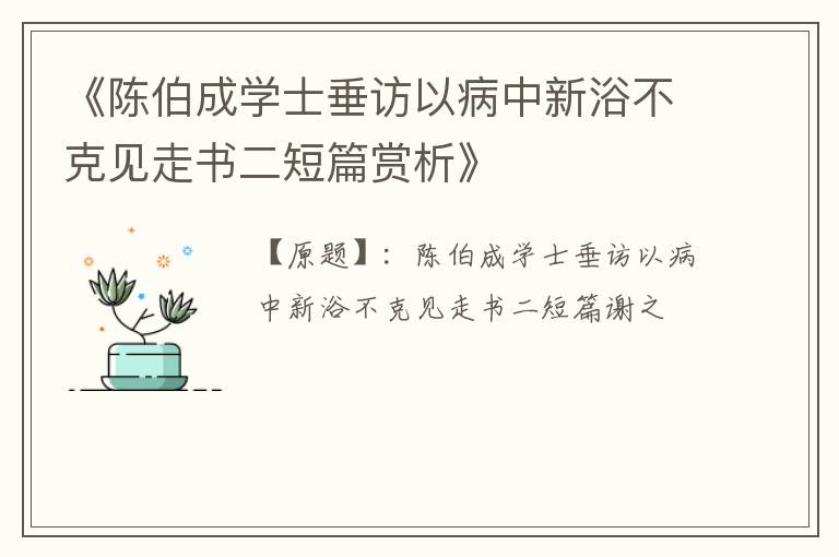  《陈伯成学士垂访以病中新浴不克见走书二短篇赏析》