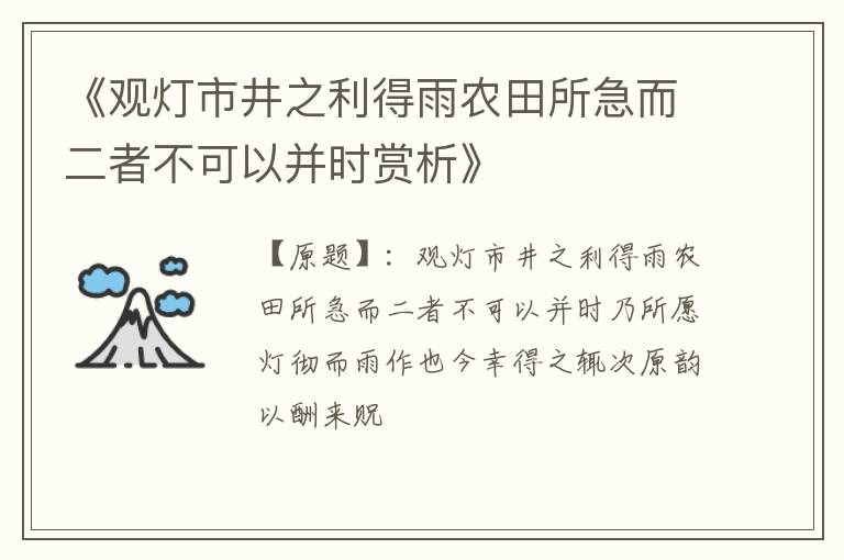  《观灯市井之利得雨农田所急而二者不可以并时赏析》