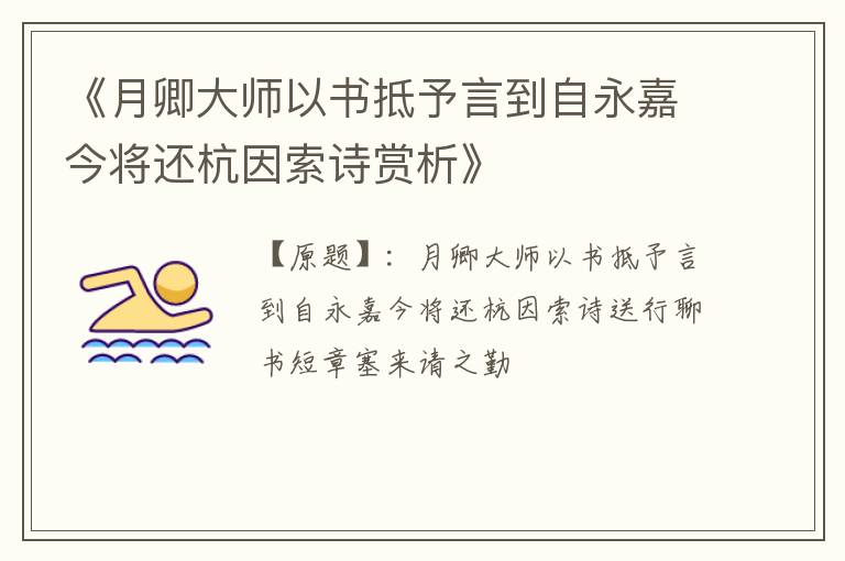  《月卿大师以书抵予言到自永嘉今将还杭因索诗赏析》