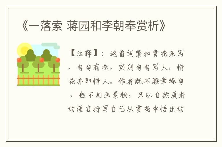 《一落索 蒋园和李朝奉赏析》