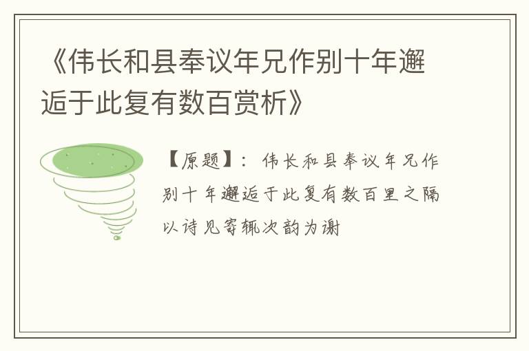  《伟长和县奉议年兄作别十年邂逅于此复有数百赏析》