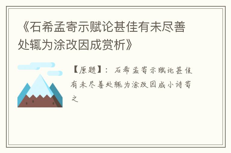  《石希孟寄示赋论甚佳有未尽善处辄为涂改因成赏析》