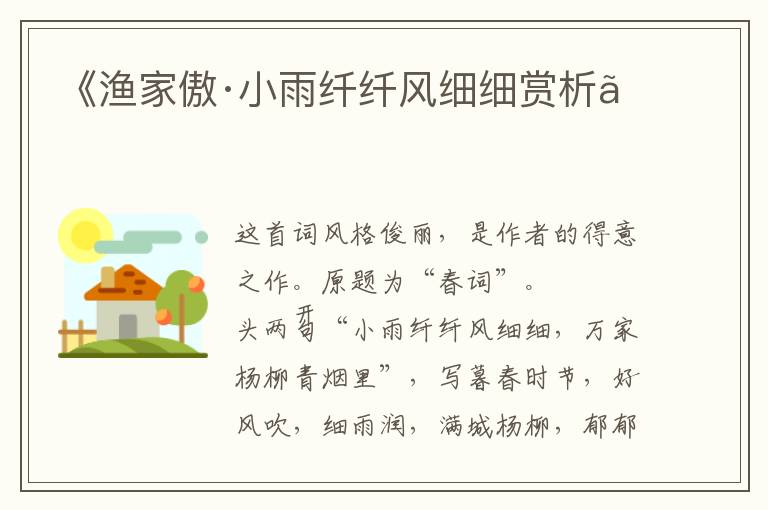  《渔家傲·小雨纤纤风细细赏析》