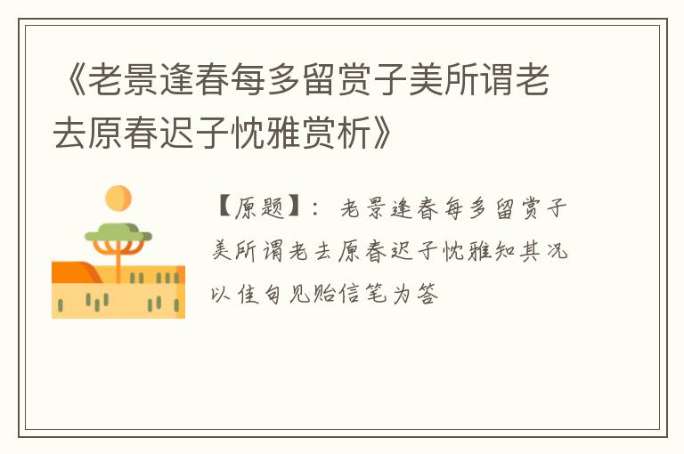  《老景逢春每多留赏子美所谓老去原春迟子忱雅赏析》