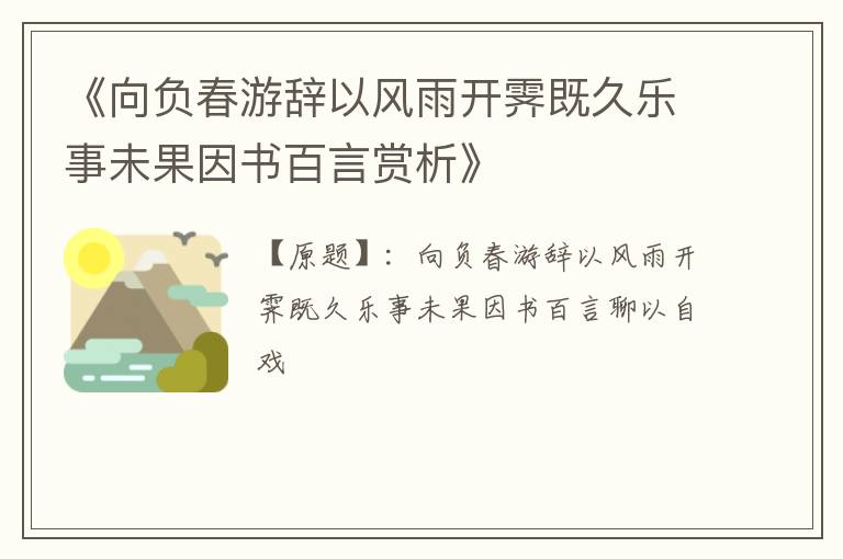  《向负春游辞以风雨开霁既久乐事未果因书百言赏析》