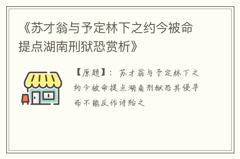  《苏才翁与予定林下之约今被命提点湖南刑狱恐赏析》