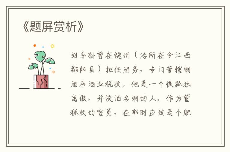  《题屏赏析》