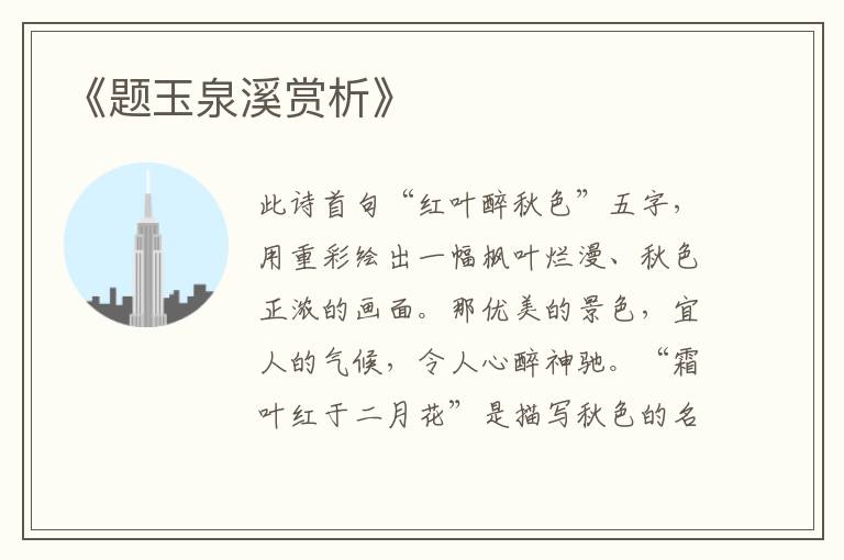  《题玉泉溪赏析》