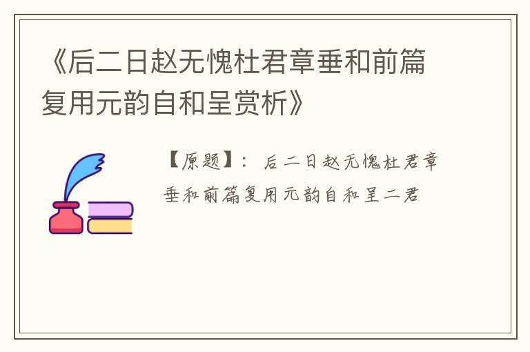  《后二日赵无愧杜君章垂和前篇复用元韵自和呈赏析》