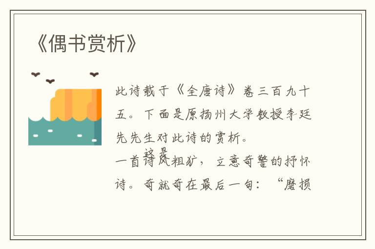  《偶书赏析》