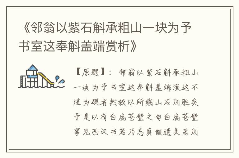  《邻翁以紫石斛承粗山一块为予书室这奉斛盖端赏析》