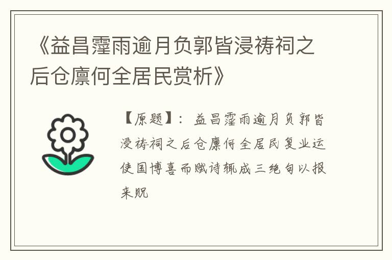  《益昌霪雨逾月负郭皆浸祷祠之后仓廪何全居民赏析》